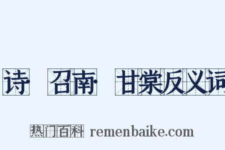 诗·召南·甘棠反义词是什么意思的图片